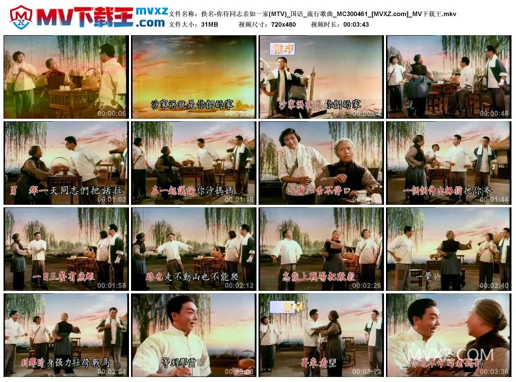 佚名-你待同志亲如一家(MTV)_国语_流行歌曲_MC300461